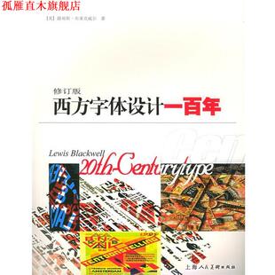 【正版书】 西方字体设计一百年 (英)布莱克威尔(Blackwell,L.),许捷 上海人民美术出版社