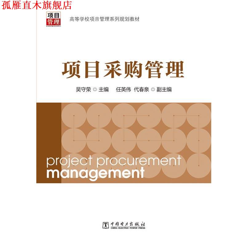 【正版书】 项目采购管理 吴守荣,任英伟,代春泉 编 中国电力出版社