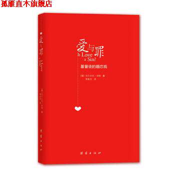 【正版书】 爱与罪:基督徒的婚恋观 (德)毕纳 著,李晶浩 译 团结出版社
