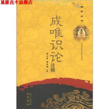 【正版书】 成唯识论注释 释大恩,蒲正信注 四川出版集团,巴蜀书社