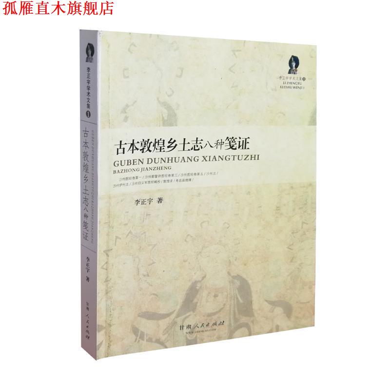 【正版书】 古本敦煌乡土志八种笺证 李正宇 甘肃人民出版社