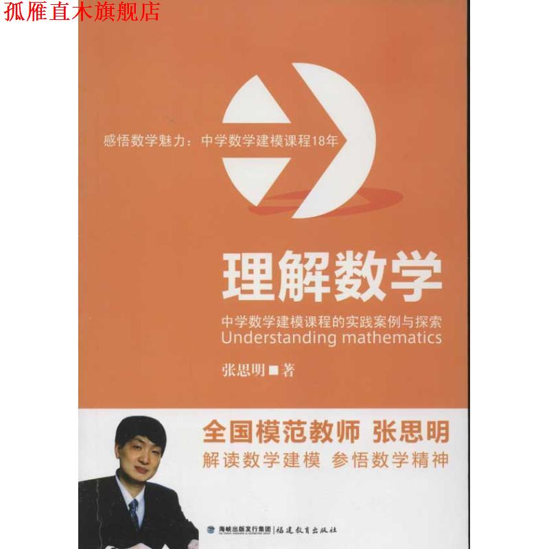 【正版书】 理解数学 中学数学建模课程的实践案例与探索 张思明 著 福建教育出版社