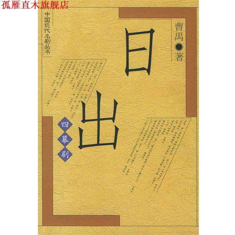 【正版书】 日出 曹禺 人民文学出版社