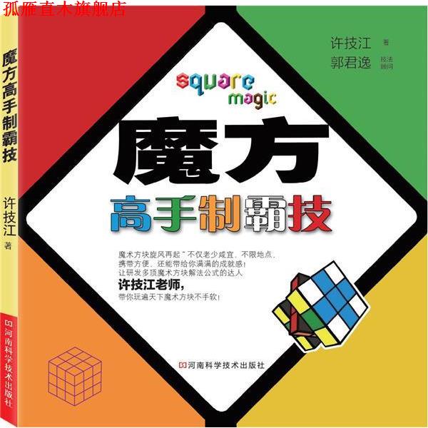 【正版书】 魔方高手制霸技 许技江 河南科学技术出版社