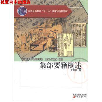 【正版书】 集部要籍概述 曾枣庄著,裘锡圭,杨忠 编 凤凰出版传媒集团,江苏教育出版社