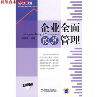 【正版书】 企业全面预算管理 吴昌秀　编著 机械工业出版社