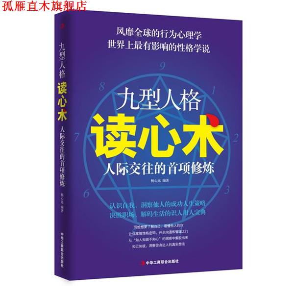 【正版书】 九型人格读心术:人际交往的首项修炼 杨心远 编著 中华工商联合出版社