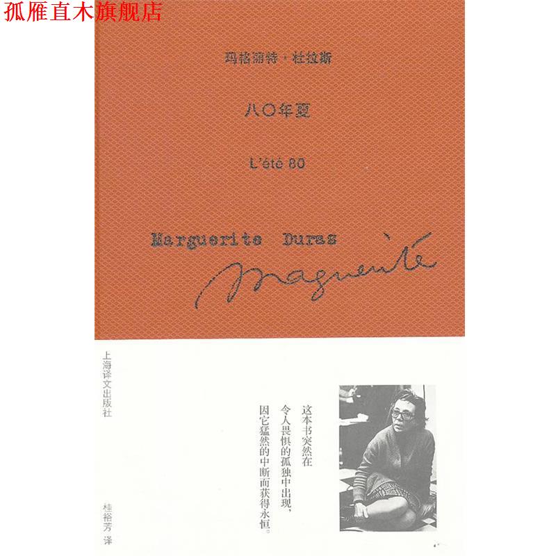 【正版书】 八0年夏 Marguerite Duras 上海译文出版社