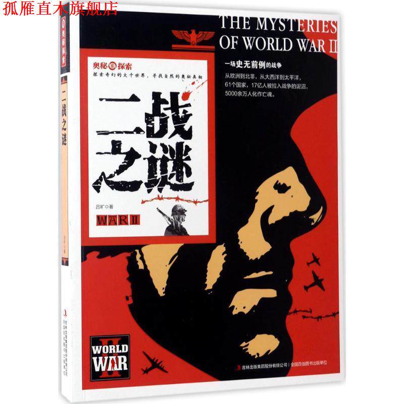 【正版书】 奥秘探索 二战之谜 吕旷 吉林出版社