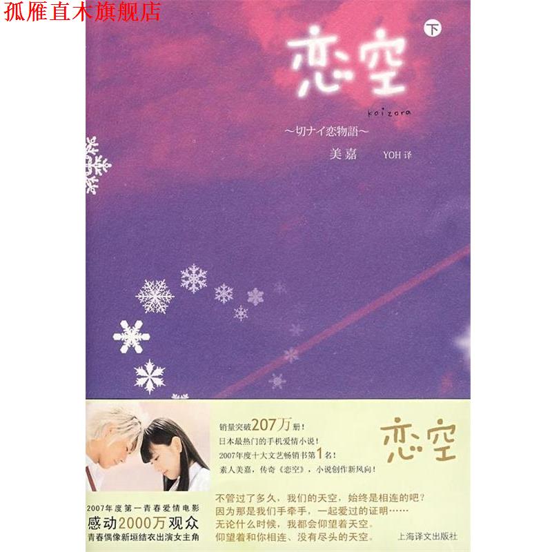 【正版书】 恋空 [日] 美嘉 著,YOH 译 上海译文出版社