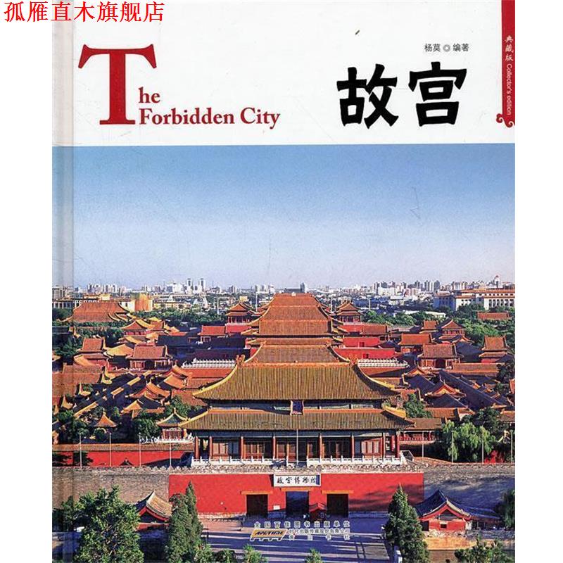 【正版书】 中国红·故宫The Forbidden City 杨莫　编著 黄山书社