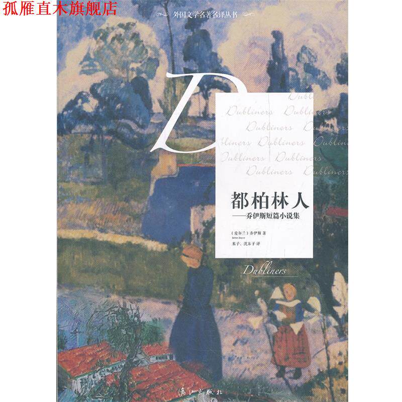 【正版书】 都柏林人 (爱尔兰)乔伊斯 漓江出版社