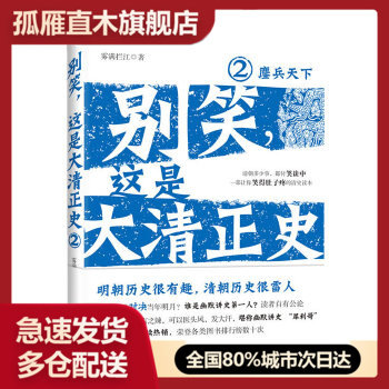 【正版】别笑这是大清正史2 鏖兵天下 雾满拦江 雾满拦江