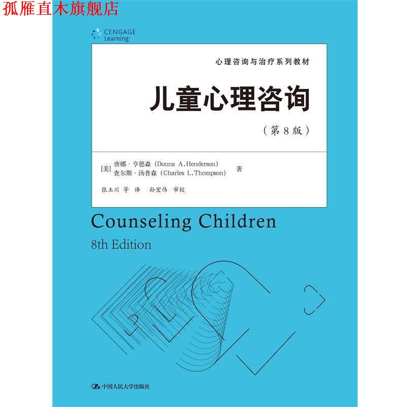 【正版书】 儿童心理咨询 [美]唐娜·亨德森查尔斯·汤普森 中国人民大学出版社