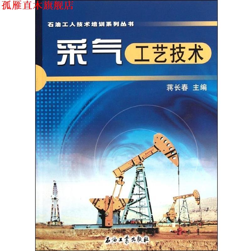 【正版书】 石油工人技术培训系列丛书:采气工艺技术 蒋长春 编 石油工业出版社