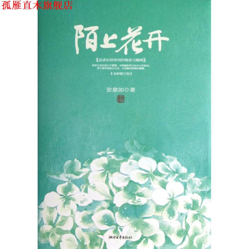【正版书】 陌上花开-品读乐府诗词的唯美与缠绵-全新修订版 安意如 著 浙江文艺出版社