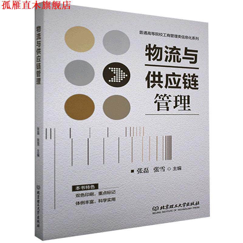 【正版书】 物流与供应链管理 张磊 编,张雪 编 北京理工大学出版社