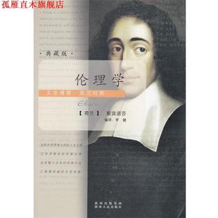 【正版书】 文思博要·英汉对照—伦理学 （荷兰）斯宾诺莎（Spinoza,B.D） 著,李健 编译 陕西人民出版社