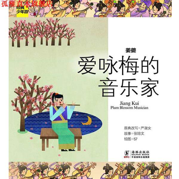 【正版书】 经典少年游 姜夔 爱咏梅的音乐家 严淑女 著 海豚出版社