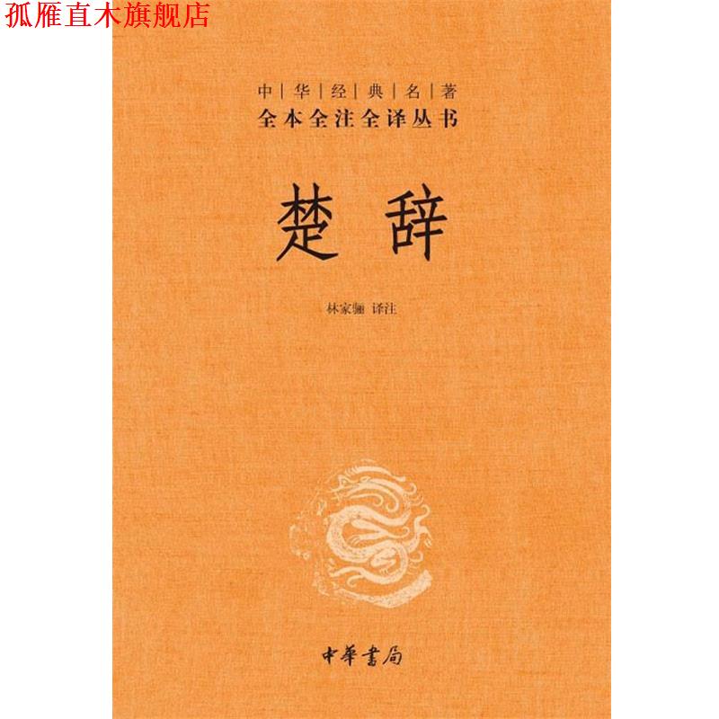 【正版书】 楚辞--中华经典名著全本全注全译丛书 林家骊 译注 中华书局