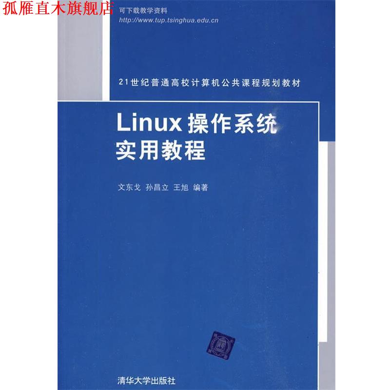 【正版书】 Linux操作系统实用教程 文东戈,孙昌立,王旭 编著 清华大学出版社