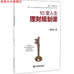 正版 中国财富出版 书 梁志达 社 10堂人生理财规划课
