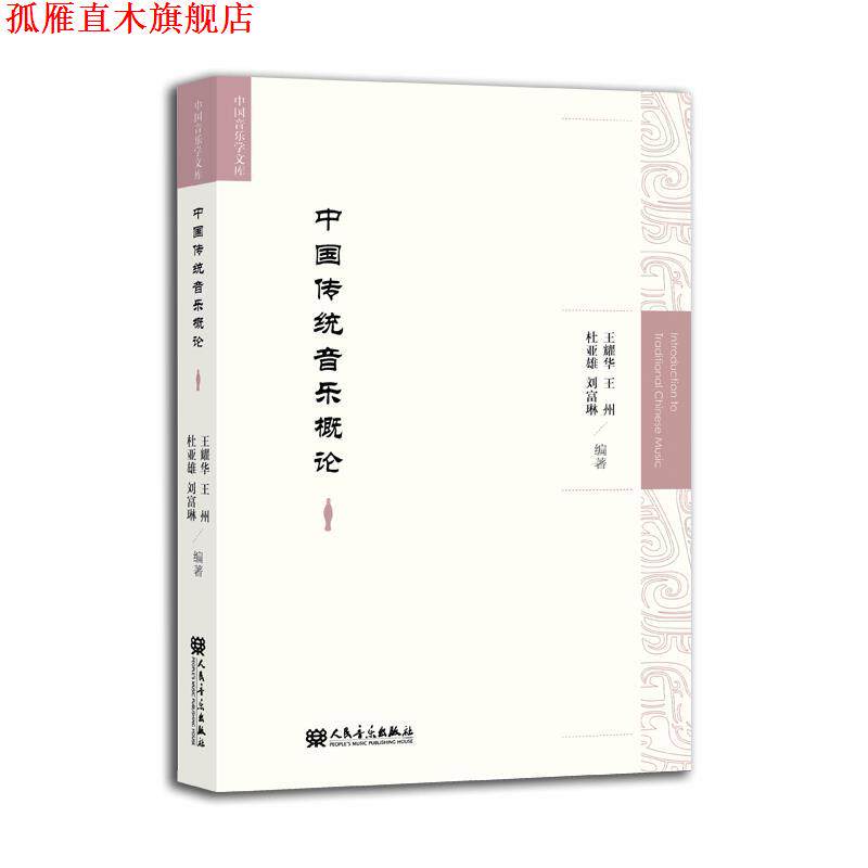 【正版书】 中国传统音乐概论  人民音乐出版社