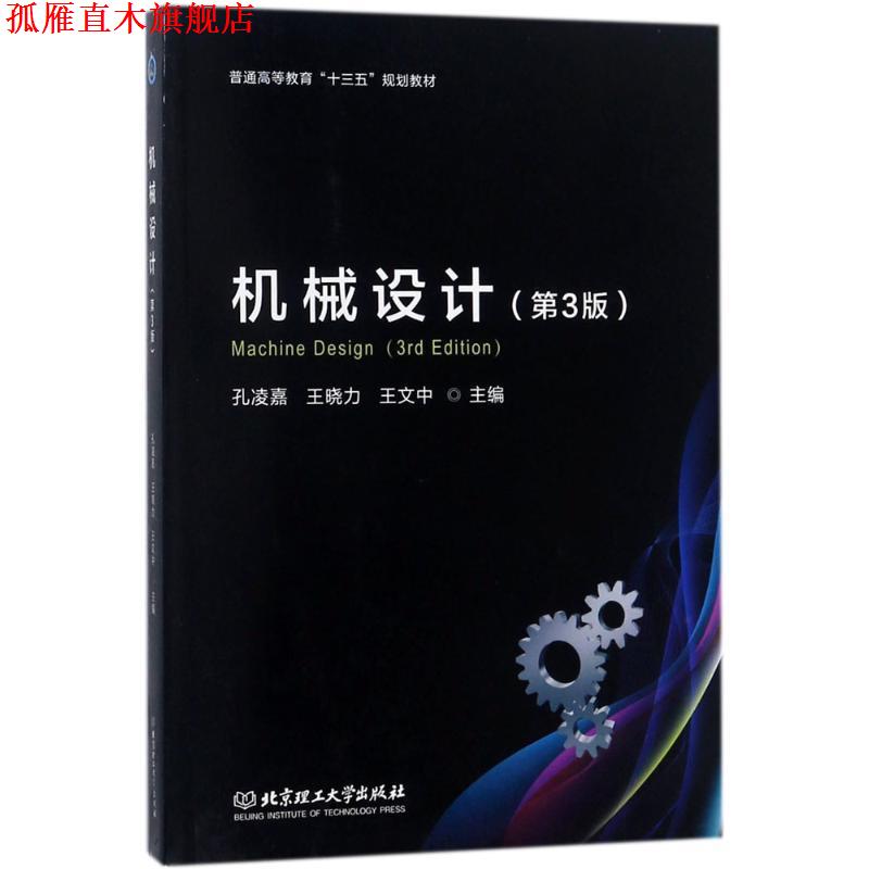 【正版书】 机械设计 孔凌嘉,王晓力,王文中 主编 北京理工大学出版社
