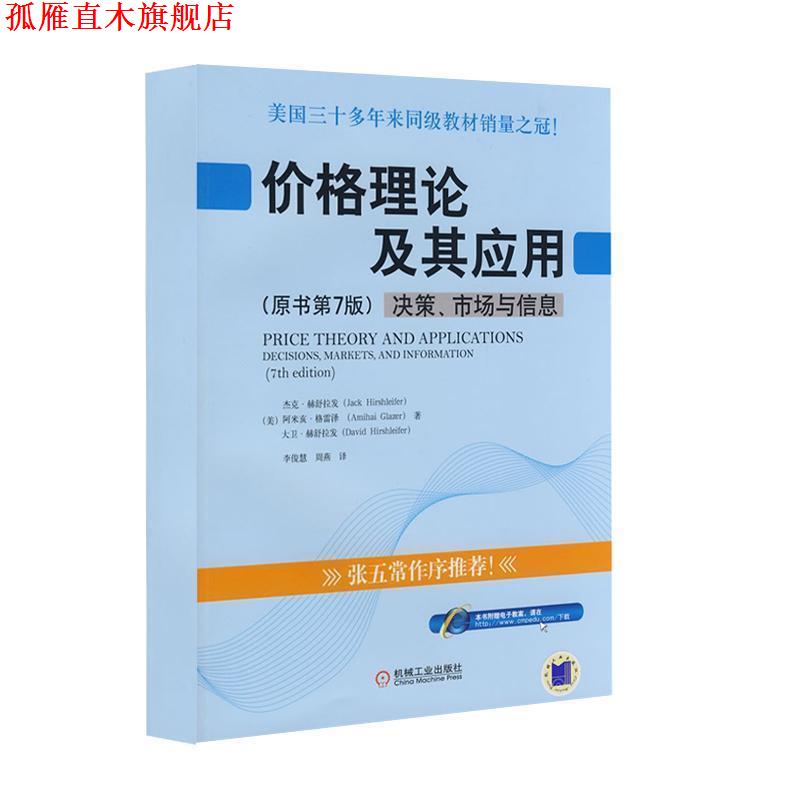 【正版书】 价格理论及其应用 :决策、市场与信息 原书第7版 (美)赫舒拉发 等著,李俊慧,周燕 译 机械工业出版社
