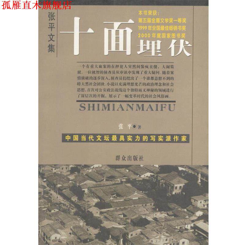 【正版书】 十面埋伏 张平 著 群众出版社