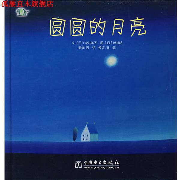 【正版书】 圆圆的月亮 (日)安井季子文,(日)叶祥明　图,思铭　译 中国电力出版社