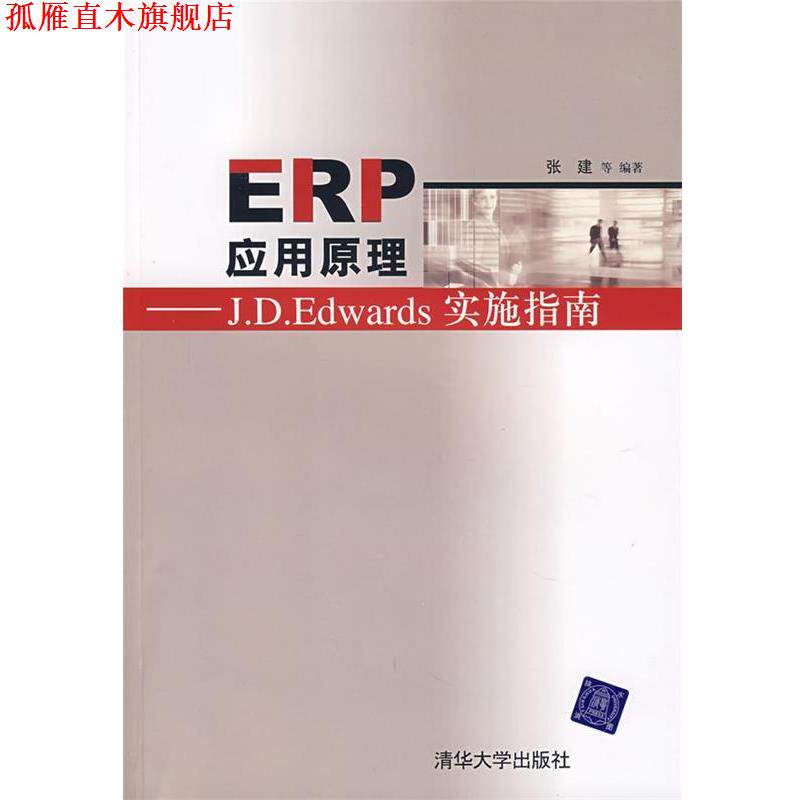【正版书】 ERP应用原理-J.D.EDWARDS实施指南 张建 等编著 清华大学出版社
