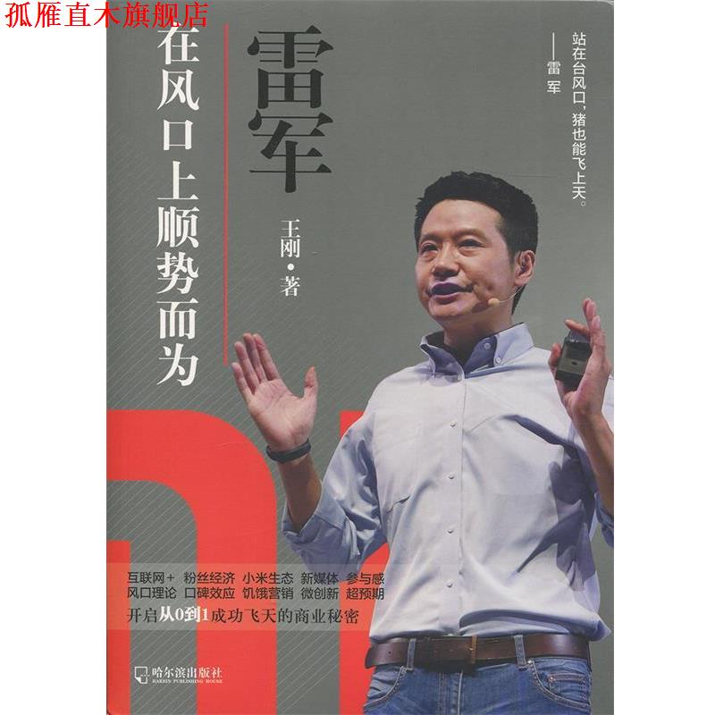 【正版书】 雷军:在风口上顺势而为 王刚 哈尔滨出版社
