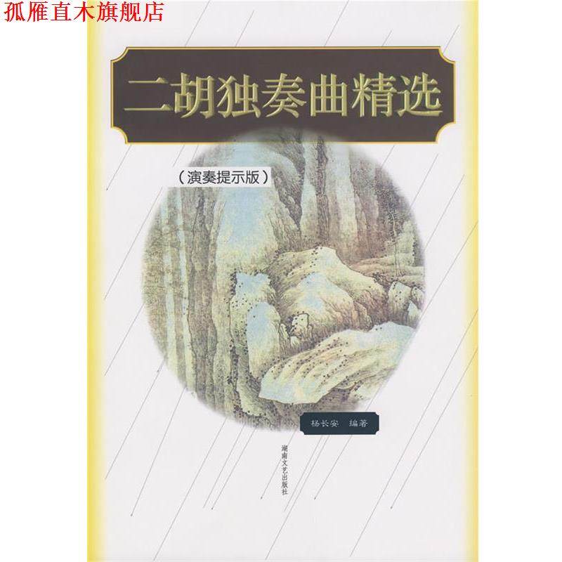 【正版书】 二胡独奏曲精选 杨长安 著 湖南文艺出版社