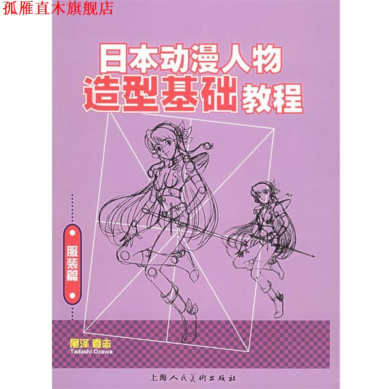 【正版书】 日本动漫人物造型基础教程 [日]尾泽直志 ,谢时新,杨雁群 上海人民美术出版社