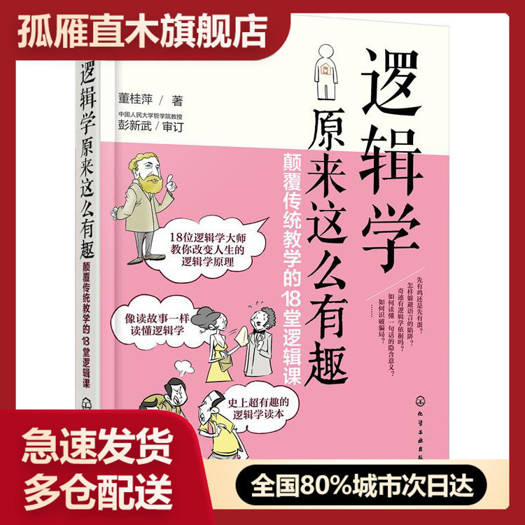 【正版】逻辑学原来这么有趣 颠覆传统教学的18堂逻辑课 董桂萍【稀缺 董桂萍