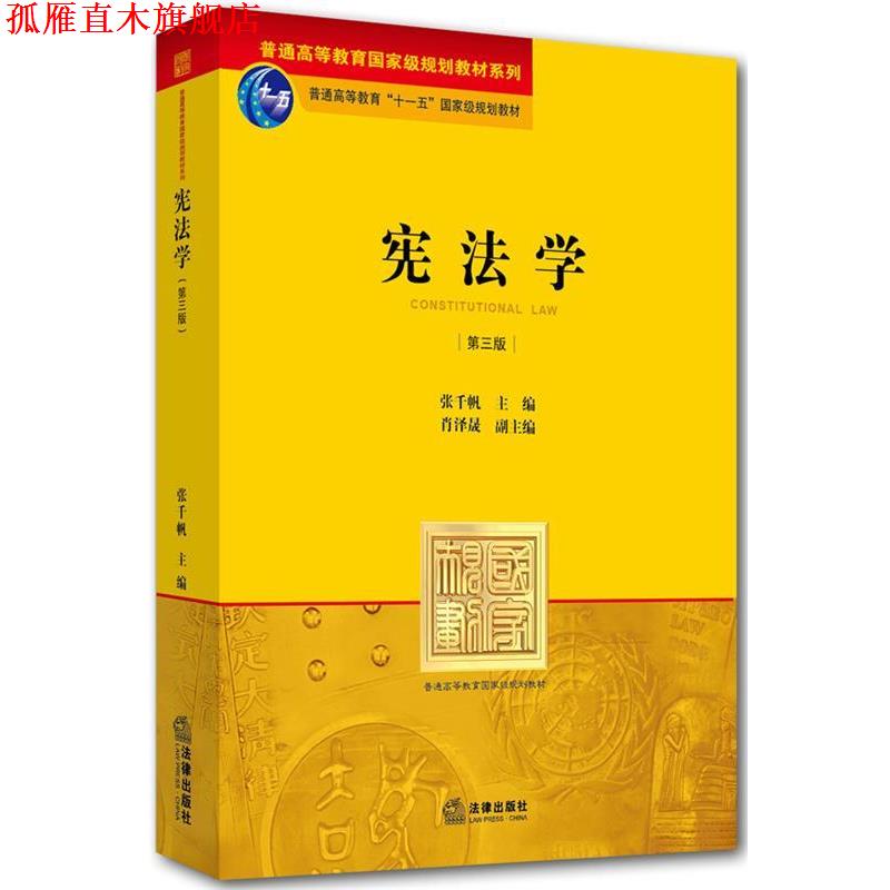 【正版书】 宪法学 张千帆　主编 法律出版社