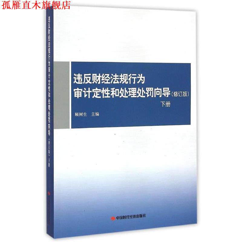 【正版书】 违反财经法规行为审计定性和处理处罚向导 顾树生 编 中国时代经济出版社