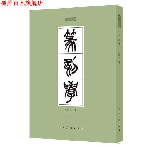 【正版书】 人美文库-篆刻学 邓散木 编 人民美术出版社