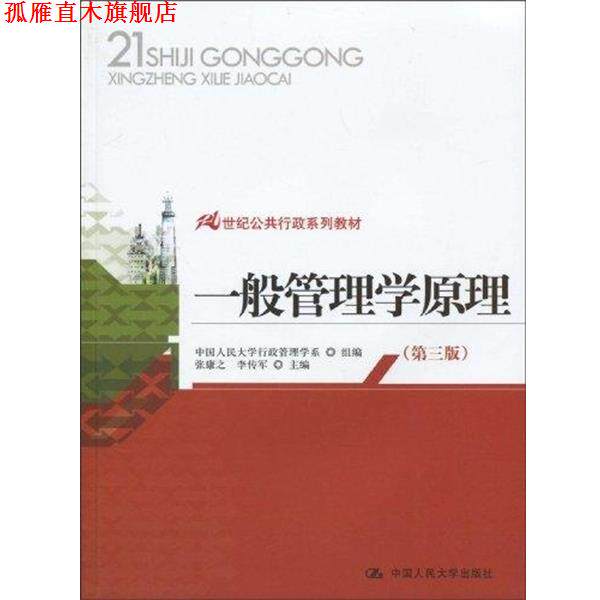 【正版书】 21世纪公共行政系列教材:一般管理学原理 张康之,李传军 著,中国人民大学行政管理学系 编 中国人民大学出版社