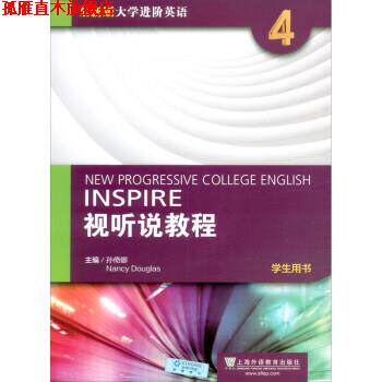 【正版书】 全新版大学进阶英语:视听说教程 第4册 学生用书 孙倚娜 上海外语教育出版社
