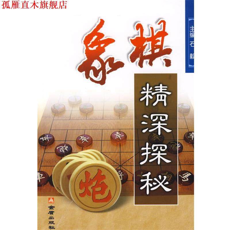 【正版书】 象棋精深探秘 黄少龙,石秋励,段雅丽　编著 金盾出版社