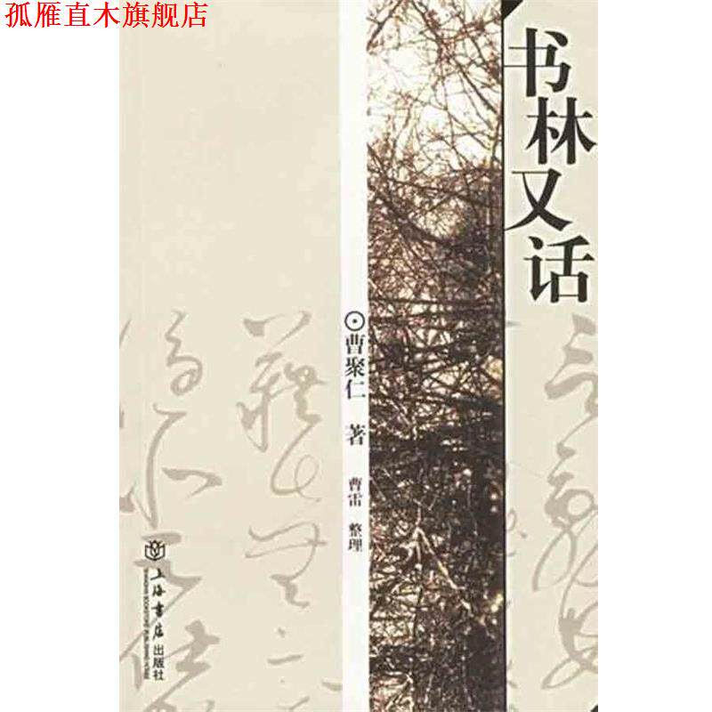 【正版书】 书林又话 曹聚仁 著 上海书店出版社