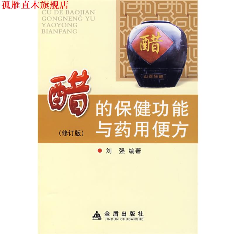 【正版书】 醋的保健功能与药用便方 刘强 编著 金盾出版社
