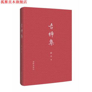 【正版书】 古稀集 薛冰 海豚出版社