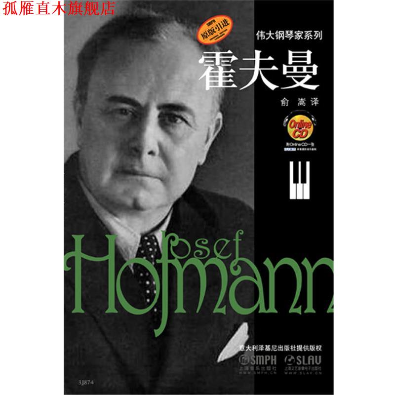 【正版书】 伟大的钢琴家系列 霍夫曼 皮耶罗·拉塔利诺　著,俞嵩　译 上海音乐出版社