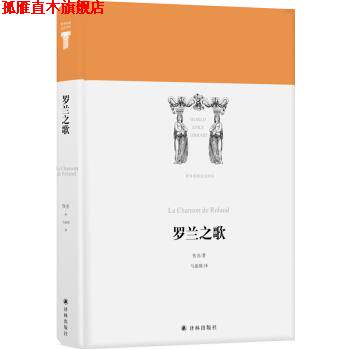 【正版书】 世界英雄史诗译丛：罗兰之歌 佚名,马振骋 译林出版社