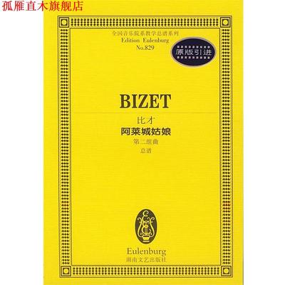【正版书】 比才阿莱城姑娘 (法)比才 作曲 湖南文艺出版社