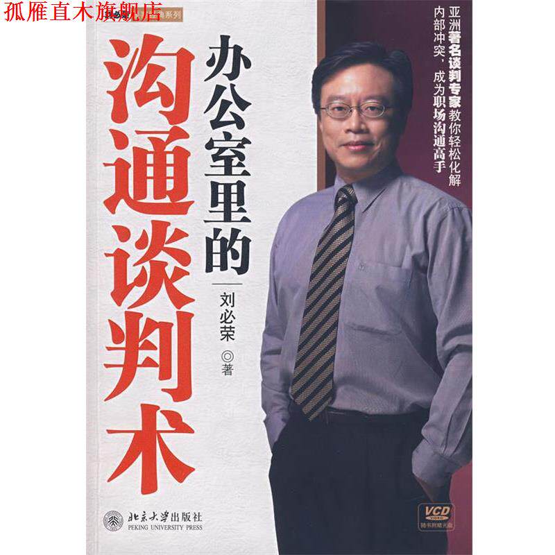 【正版书】 办公室里的沟通谈判术 刘必荣 北京大学出版社