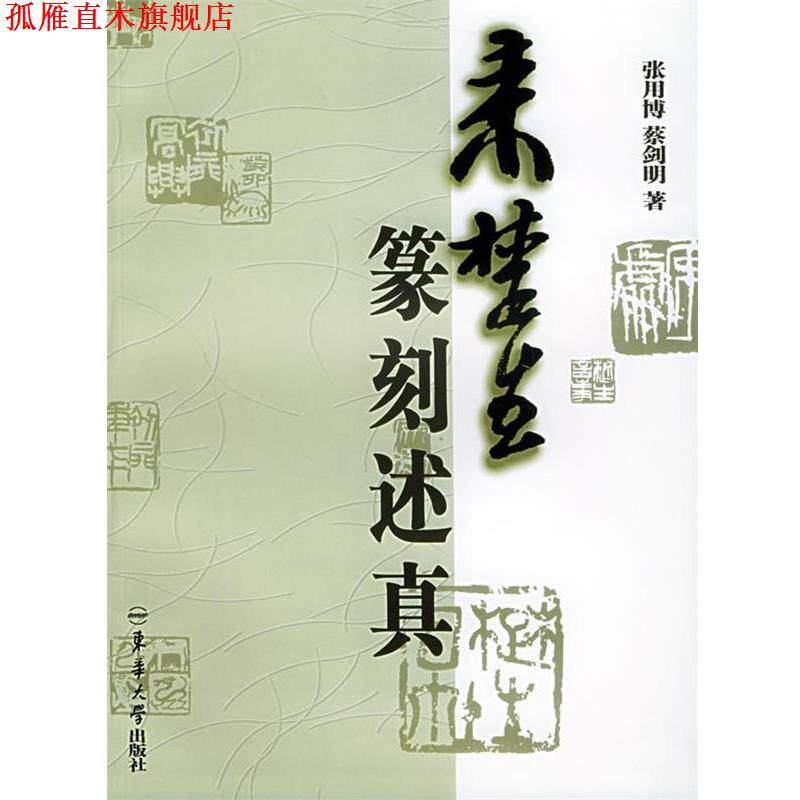 【正版书】 来楚生篆刻述真 张用博,蔡剑明 东华大学出版社